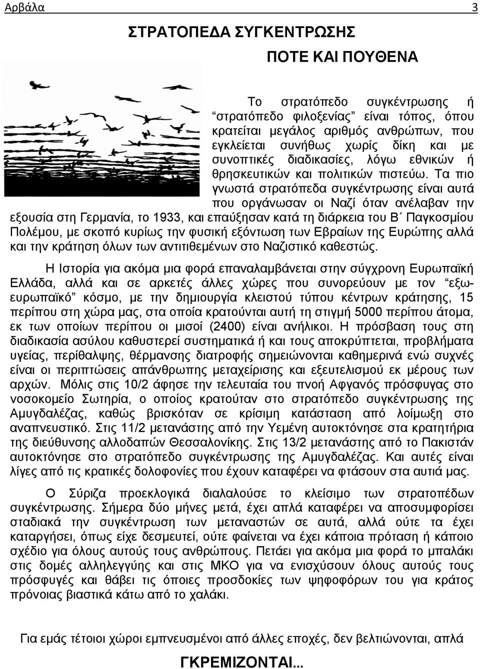 Τα πιο γνωστά στρατόπεδα συγκέντρωσης είναι αυτά που οργάνωσαν οι Ναζί όταν ανέλαβαν την εξουσία στη Γερμανία, το 1933, και επαύξησαν κατά τη διάρκεια του Β Παγκοσμίου Πολέμου, με σκοπό κυρίως την