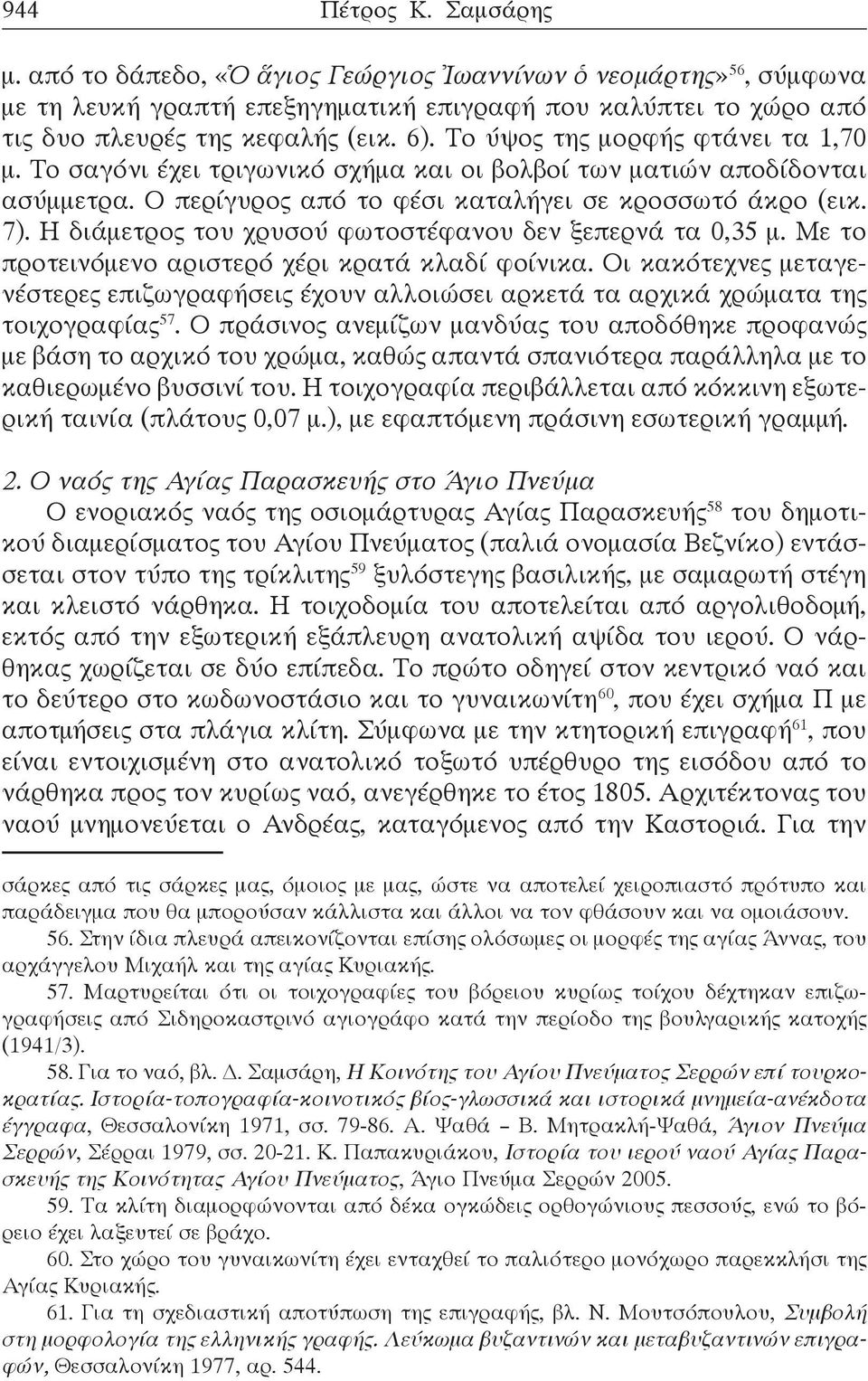 Η διάμετρος του χρυσού φωτοστέφανου δεν ξεπερνά τα 0,35 μ. Με το προτεινόμενο αριστερό χέρι κρατά κλαδί φοίνικα.