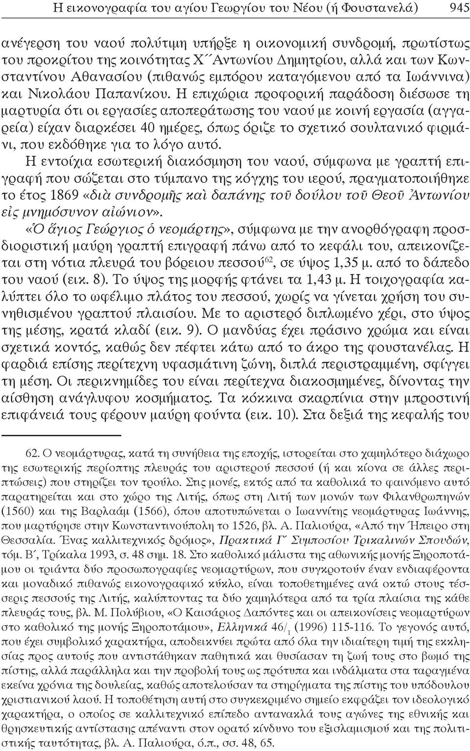 Η επιχώρια προφορική παράδοση διέσωσε τη μαρτυρία ότι οι εργασίες αποπεράτωσης του ναού με κοινή εργασία (αγγαρεία) είχαν διαρκέσει 40 ημέρες, όπως όριζε το σχετικό σουλτανικό φιρμάνι, που εκδόθηκε