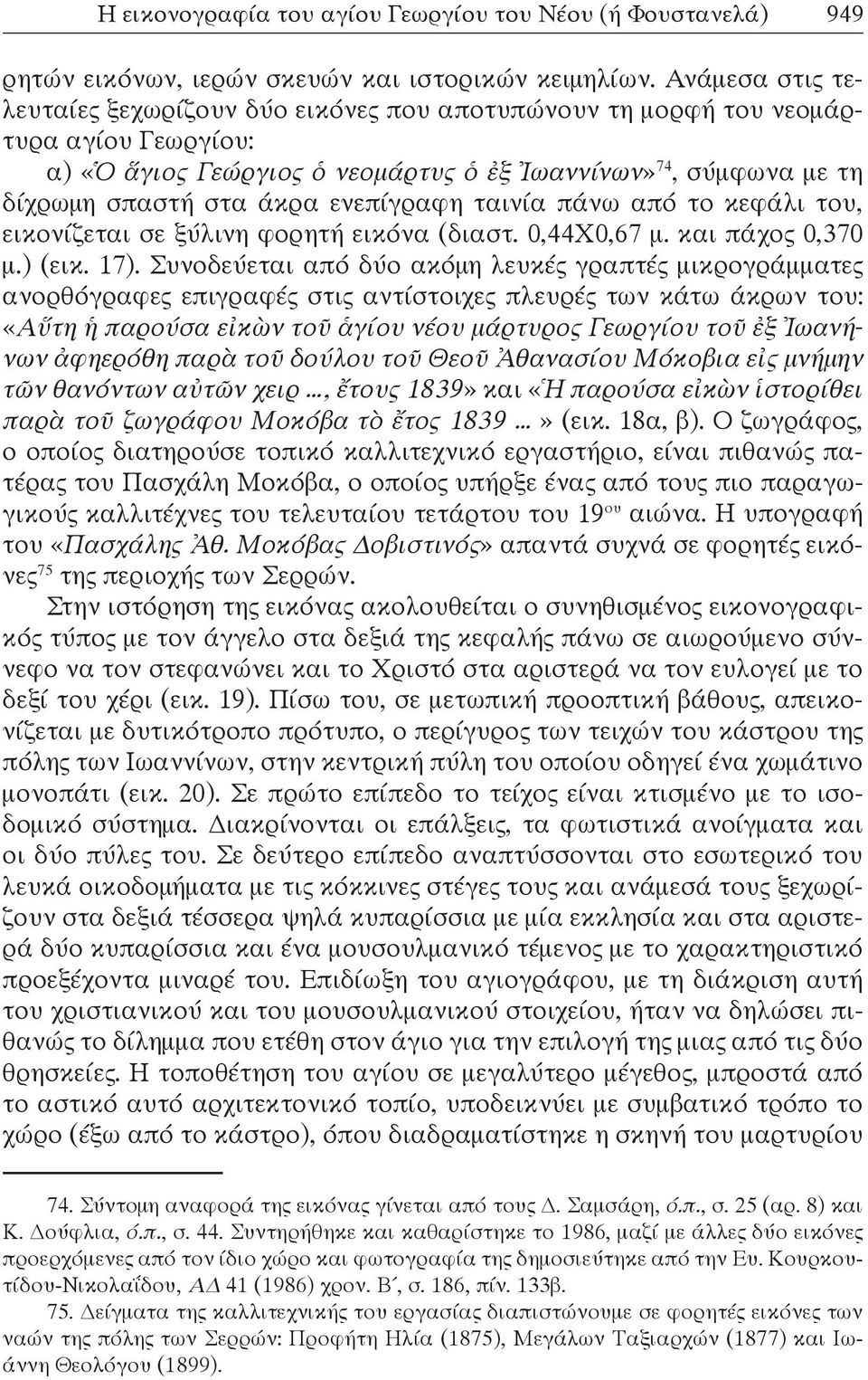 ενεπίγραφη ταινία πάνω από το κεφάλι του, εικονίζεται σε ξύλινη φορητή εικόνα (διαστ. 0,44Χ0,67 μ. και πάχος 0,370 μ.) (εικ. 17).