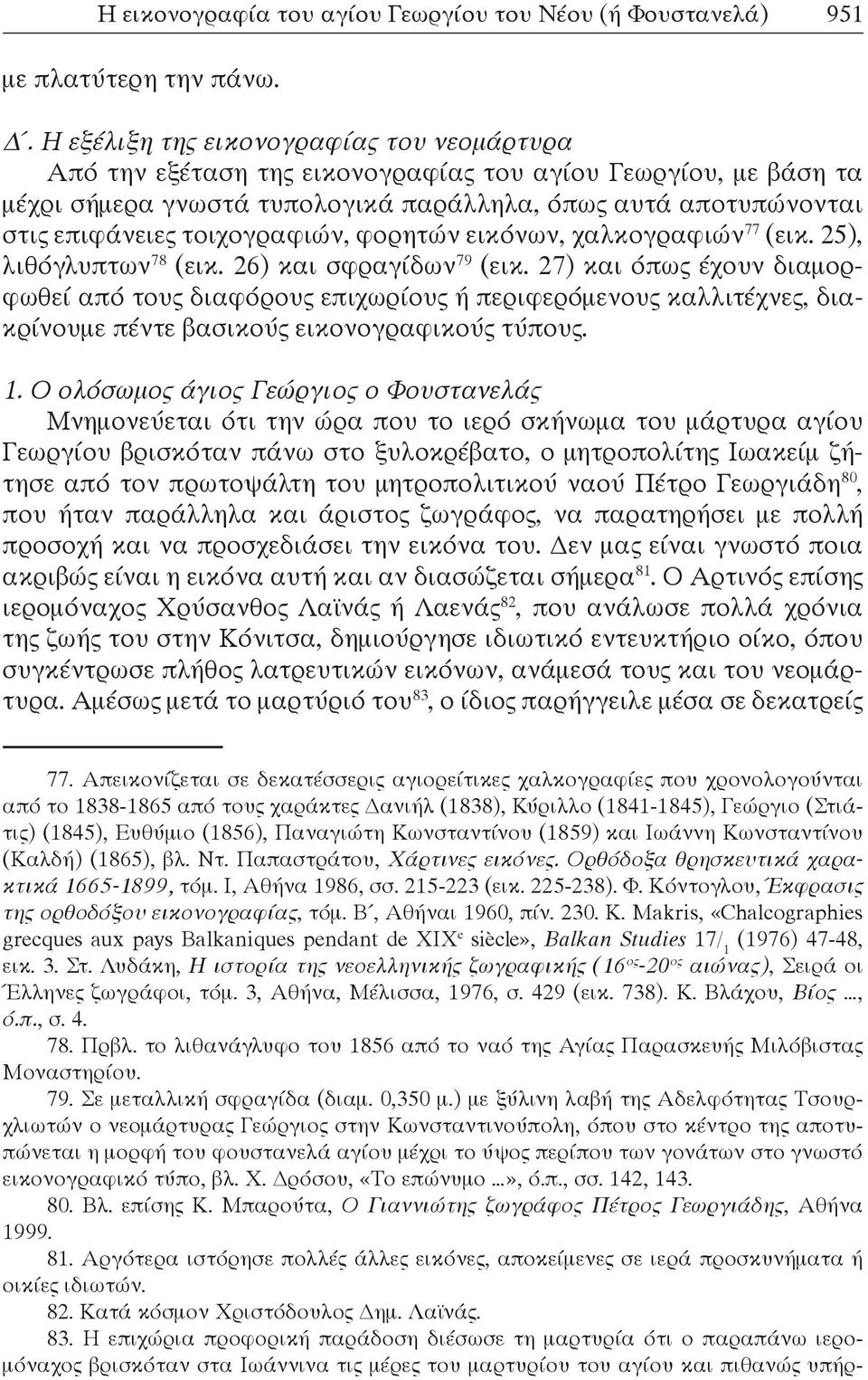 τοιχογραφιών, φορητών εικόνων, χαλκογραφιών 77 (εικ. 25), λιθόγλυπτων 78 (εικ. 26) και σφραγίδων 79 (εικ.