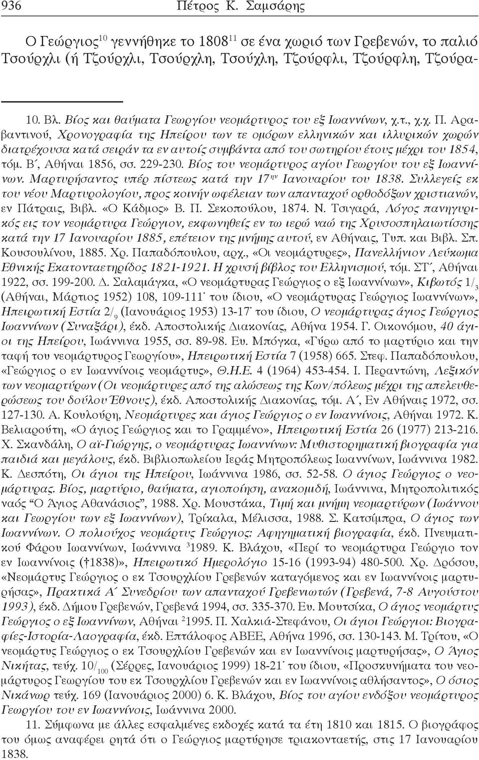 Αραβαντινού, Χρονογραφία της Ηπείρου των τε ομόρων ελληνικών και ιλλυρικών χωρών διατρέχουσα κατά σειράν τα εν αυτοίς συμβάντα από του σωτηρίου έτους μέχρι του 1854, τόμ. Β, Αθήναι 1856, σσ. 229-230.