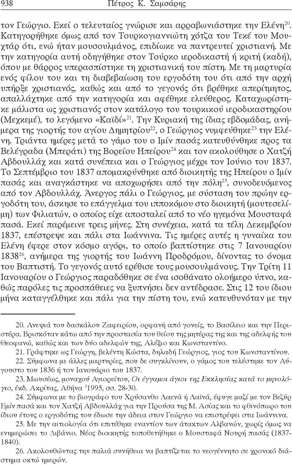 Με την κατηγορία αυτή οδηγήθηκε στον Τούρκο ιεροδικαστή ή κριτή (καδή), όπου με θάρρος υπερασπίστηκε τη χριστιανική του πίστη.