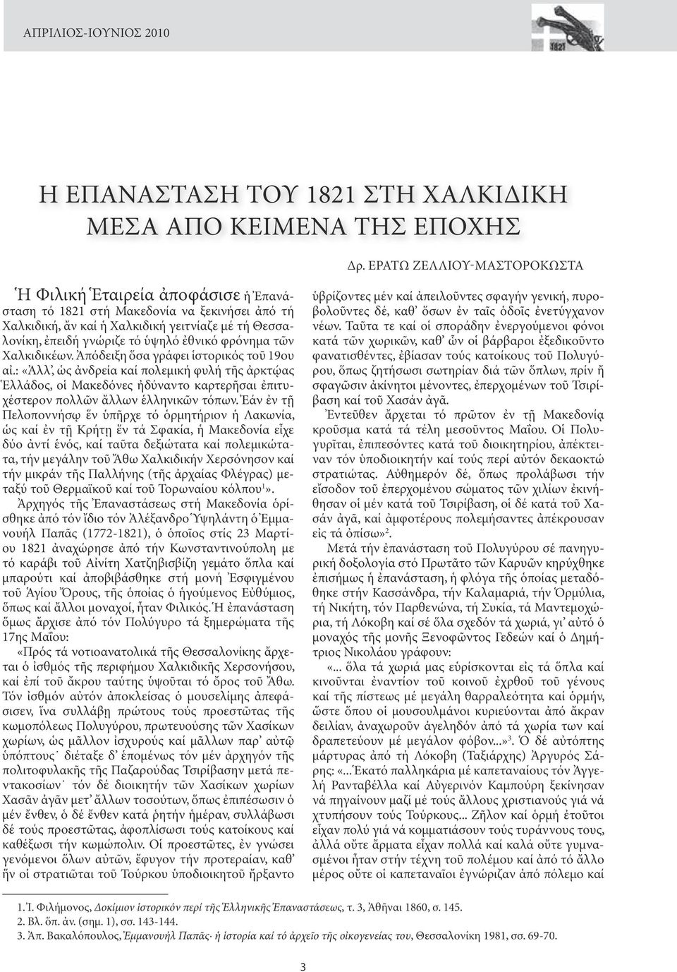 φρόνημα τῶν Χαλκιδικέων. Ἀπόδειξη ὅσα γράφει ἱστορικός τοῦ 19ου αἰ.