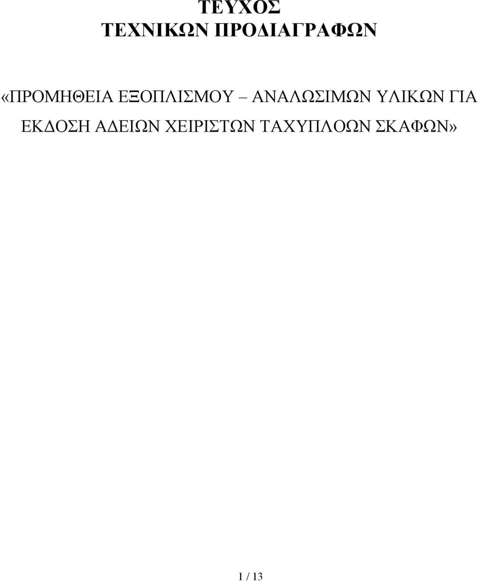 ΑΝΑΛΩΣΙΜΩΝ ΥΛΙΚΩΝ ΓΙΑ ΕΚΔΟΣΗ