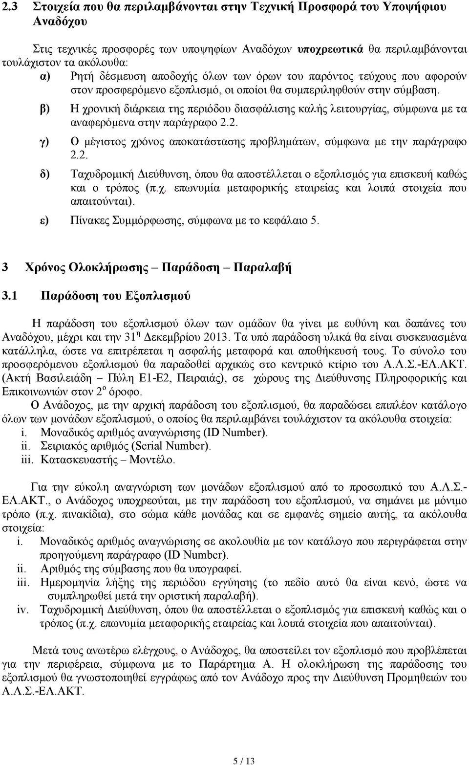 β) Η χρονική διάρκεια της περιόδου διασφάλισης καλής λειτουργίας, σύμφωνα με τα αναφερόμενα στην παράγραφο 2.