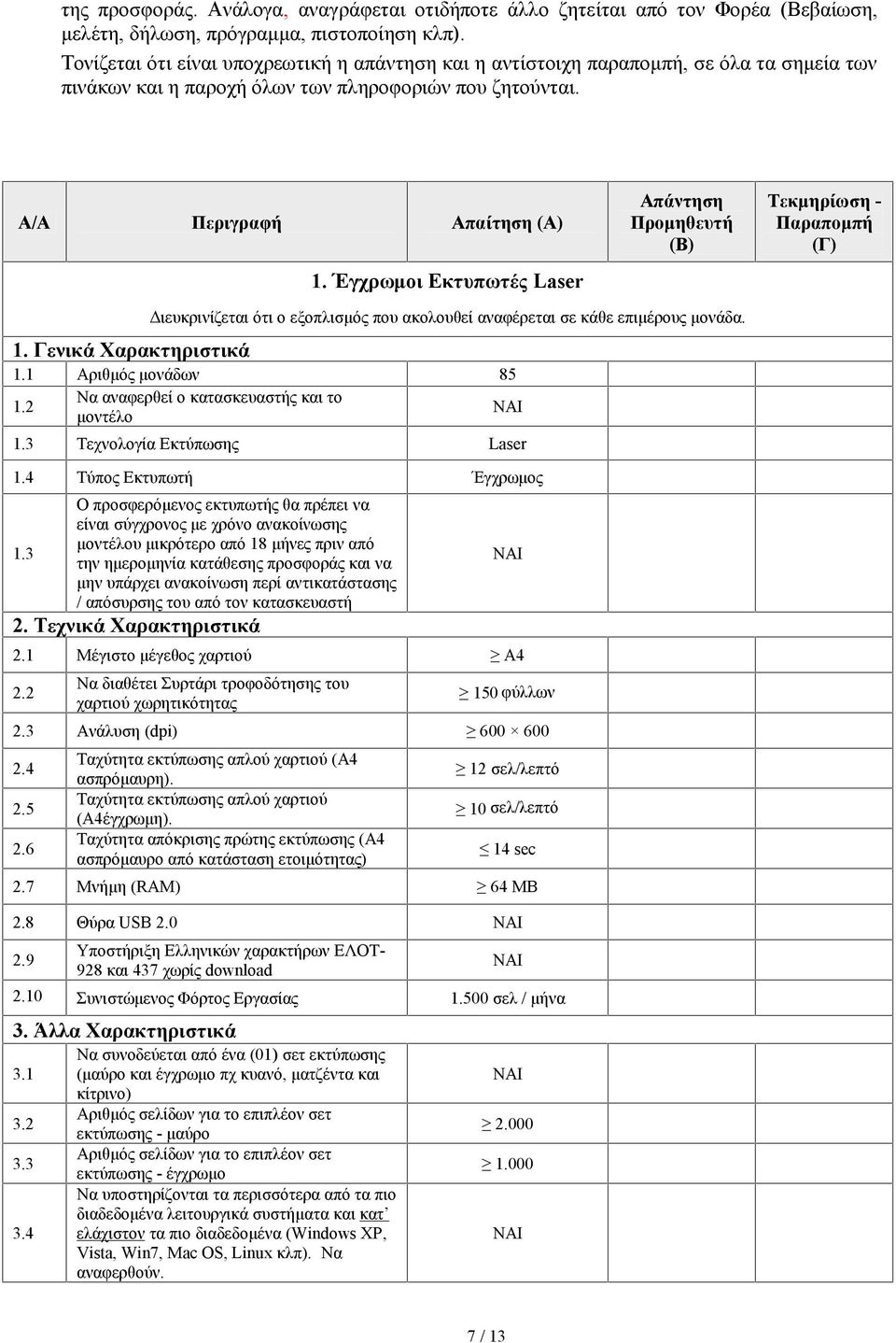 Έγχρωμοι Εκτυπωτές Laser Απάντηση Προμηθευτή (Β) Τεκμηρίωση - Παραπομπή (Γ). Γενικά Χαρακτηριστικά Διευκρινίζεται ότι ο εξοπλισμός που ακολουθεί αναφέρεται σε κάθε επιμέρους μονάδα.