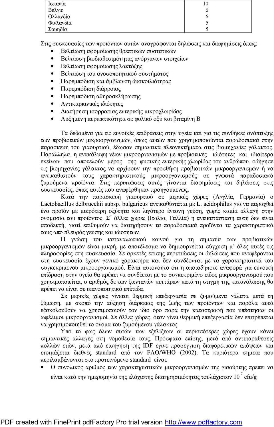 Αντικαρκινικές ιδιότητες Διατήρηση ισορροπίας εντερικής μικροχλωρίδας Αυξημένη περιεκτικότητα σε φολικό οξύ και βιταμίνη Β Τα δεδομένα για τις ευνοϊκές επιδράσεις στην υγεία και για τις συνθήκες