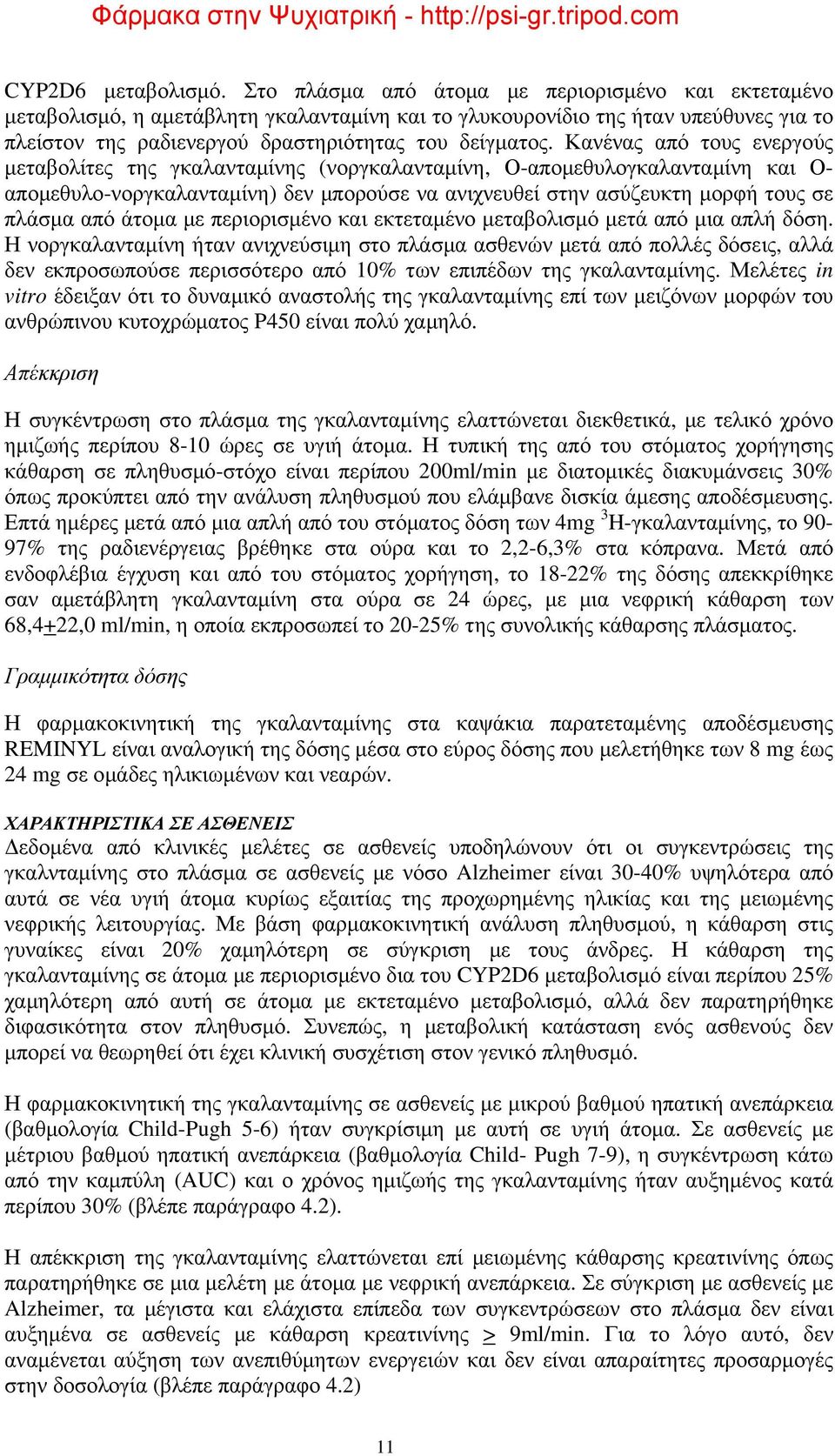 Κανένας από τους ενεργούς μεταβολίτες της γκαλανταμίνης (νοργκαλανταμίνη, Οαπομεθυλογκαλανταμίνη και Ο απομεθυλονοργκαλανταμίνη) δεν μπορούσε να ανιχνευθεί στην ασύζευκτη μορφή τους σε πλάσμα από