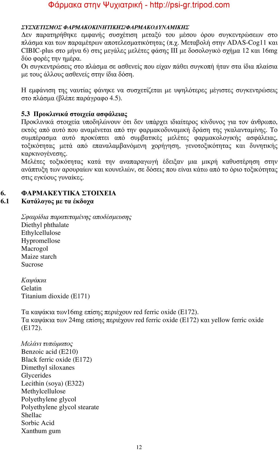 τιση μεταξύ του μέσου όρου συγκεντρώσεων στο πλάσμα και των παραμέτρων αποτελεσματικότητας (π.χ.