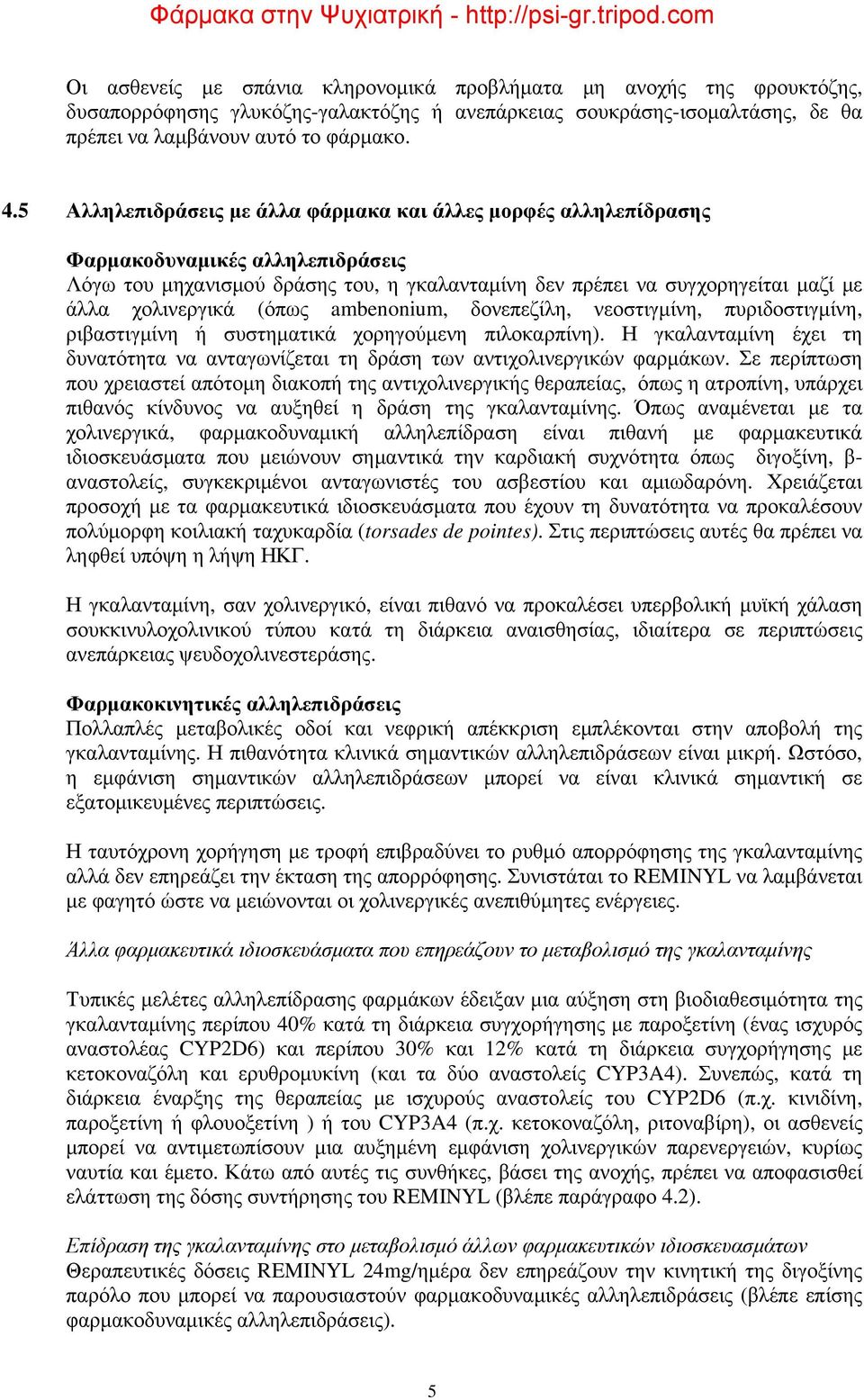 5 Αλληλεπιδράσεις με άλλα φάρμακα και άλλες μορφές αλληλεπίδρασης Φαρμακοδυναμικές αλληλεπιδράσεις Λόγω του μηχανισμού δράσης του, η γκαλανταμίνη δεν πρέπει να συγχορηγείται μαζί με άλλα χολινεργικά