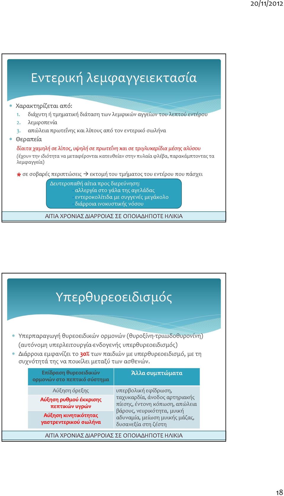 φλέβα, παρακάμπτοντας τα λεμφαγγεία) σε σοβαρές περιπτώσεις εκτομή του τμήματος του εντέρου που πάσχει * Δευτεροπαθή αίτια προς διερεύνηση: - αλλεργία στο γάλα της αγελάδας - εντεροκολίτιδα με