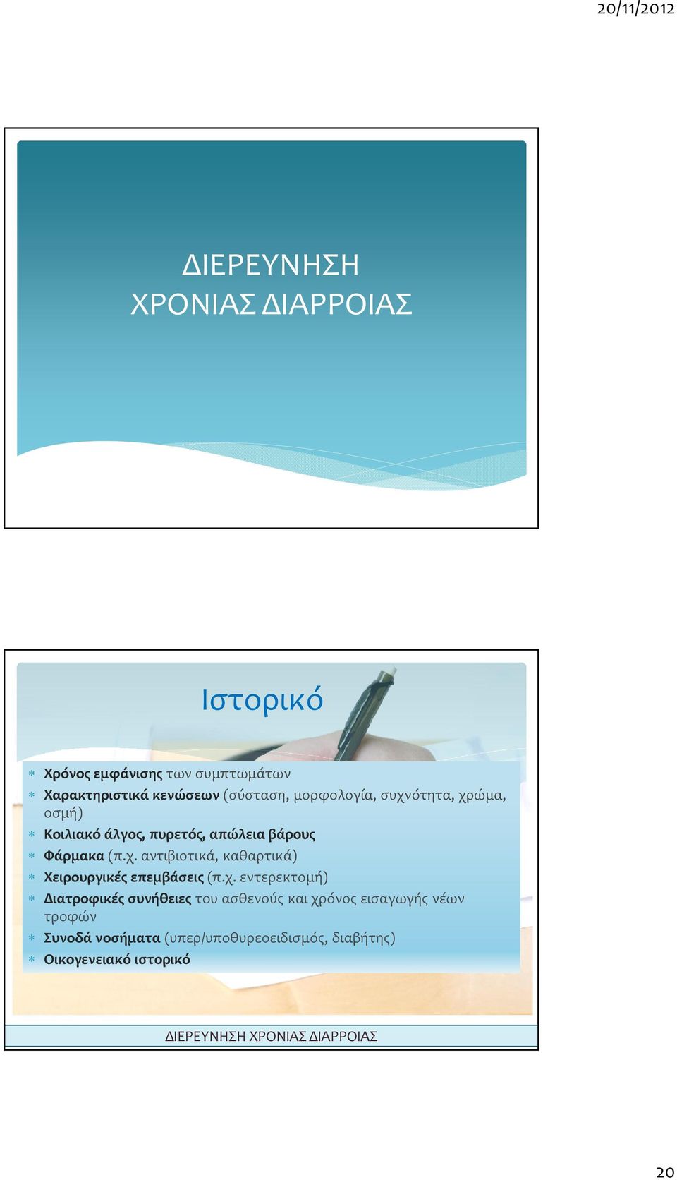 χ. εντερεκτομή) Διατροφικές συνήθειες του ασθενούς και χρόνος εισαγωγής νέων τροφών Συνοδά νοσήματα