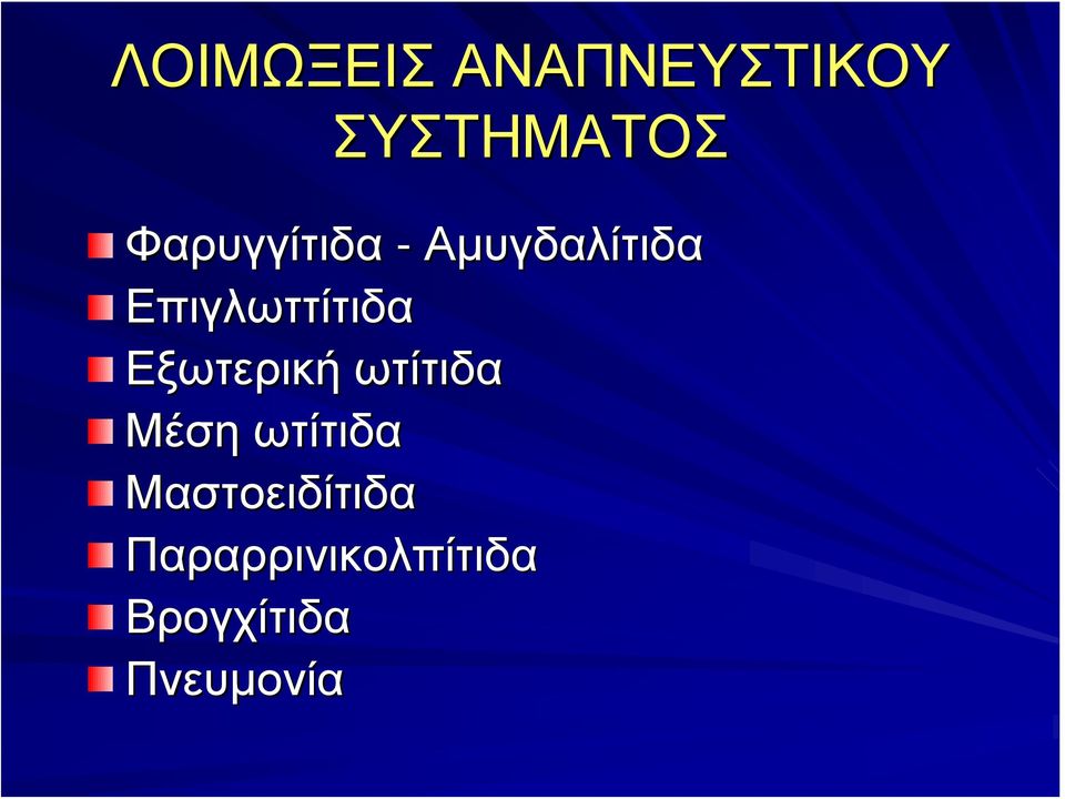 Επιγλωττίτιδα Εξωτερική ωτίτιδα Μέση