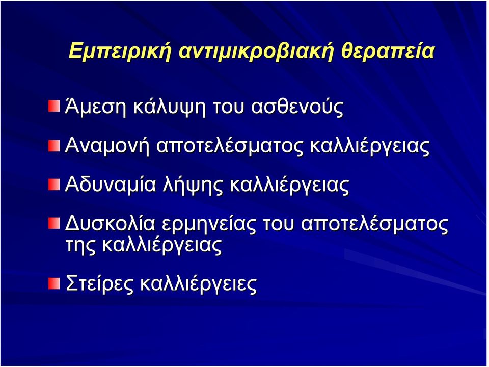 Αδυναμία λήψης καλλιέργειας Δυσκολία ερμηνείας