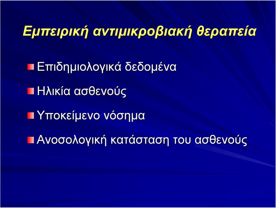 δεδομένα Ηλικία ασθενούς