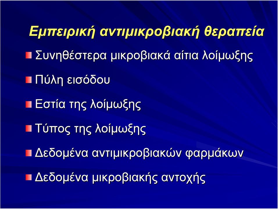 της λοίμωξης Τύπος της λοίμωξης Δεδομένα