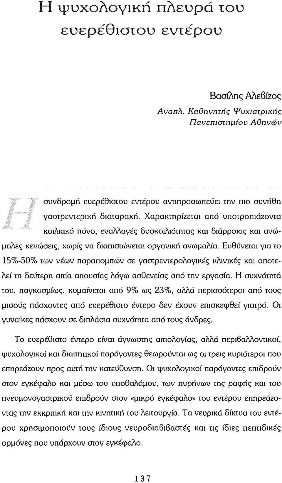 Ευθύνεται για το 15%-50% των νέων παραπομπών σε γαστρεντερολογικές κλινικές και αποτελεί τη δεύτερη αιτία απουσίας λόγω ασθενείας από την εργασία.