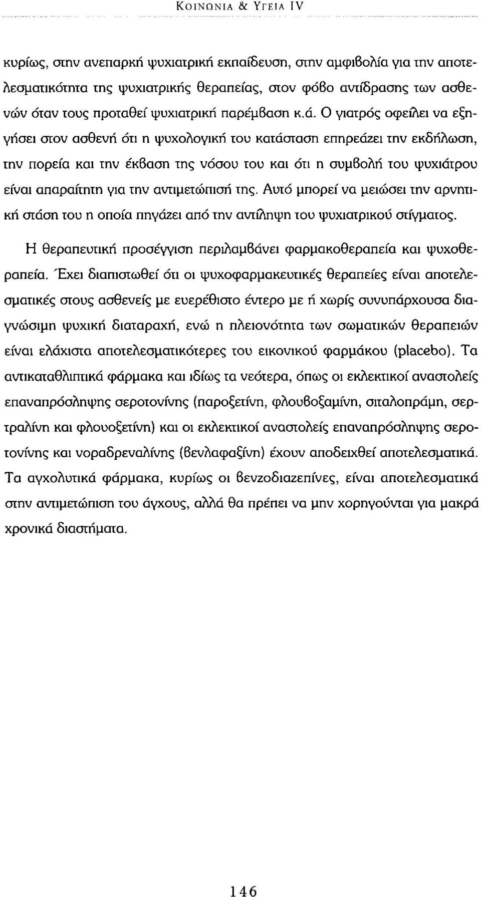 Ο γιατρός οφείλει να εξηγήσει στον ασθενή ότι η ψυχολογική του κατάσταση επηρεάζει την εκδήλωση, την πορεία και την έκβαση της νόσου του και ότι η συμβολή του ψυχιάτρου είναι απαραίτητη για την