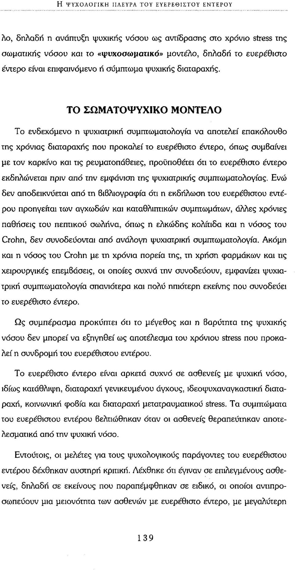 ΤΟ ΣΩΜΑΤΟΨΥΧΙΚΟ ΜΟΝΤΕΛΟ Το ενδεχόμενο η ψυχιατρική συμπτωματολογία να αποτελεί επακόλουθο της χρόνιας διαταραχής που προκαλεί το ευερέθιστο έντερο, όπως συμβαίνει με τον καρκίνο και τις