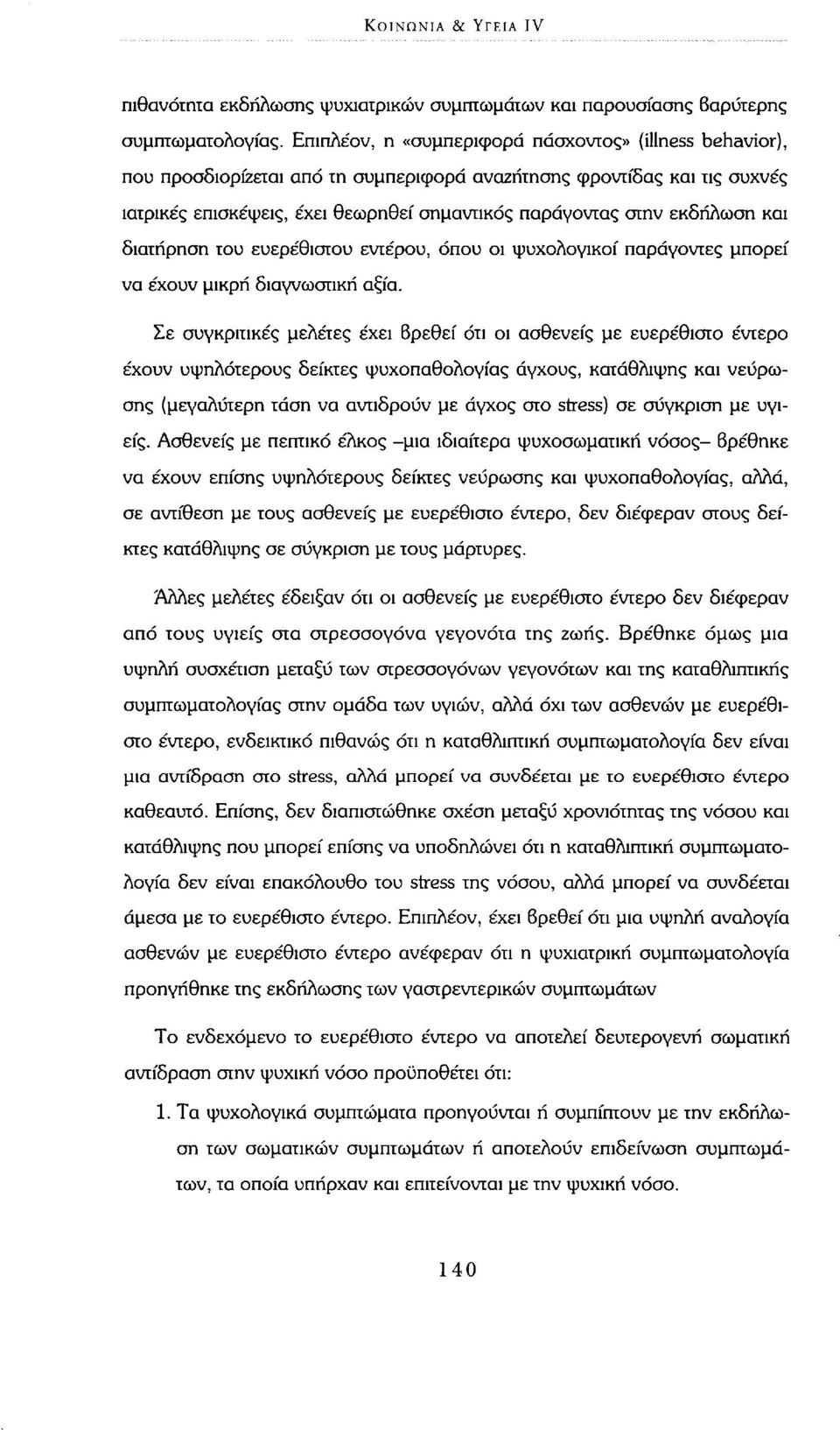 εκδήλωση και διατήρηση του ευερέθιστου εντέρου, όπου οι ψυχολογικοί παράγοντες μπορεί να έχουν μικρή διαγνωστική αξία.