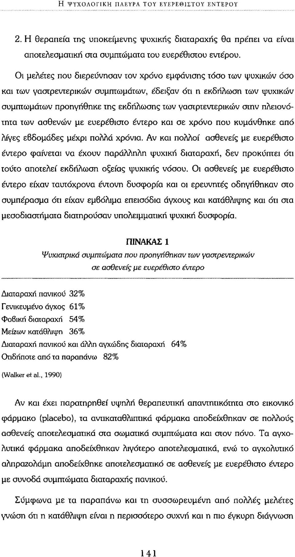 στην πλειονότητα των ασθενών με ευερέθιστο έντερο και σε χρόνο που κυμάνθηκε από λίγες εβδομάδες μέχρι πολλά χρόνια.