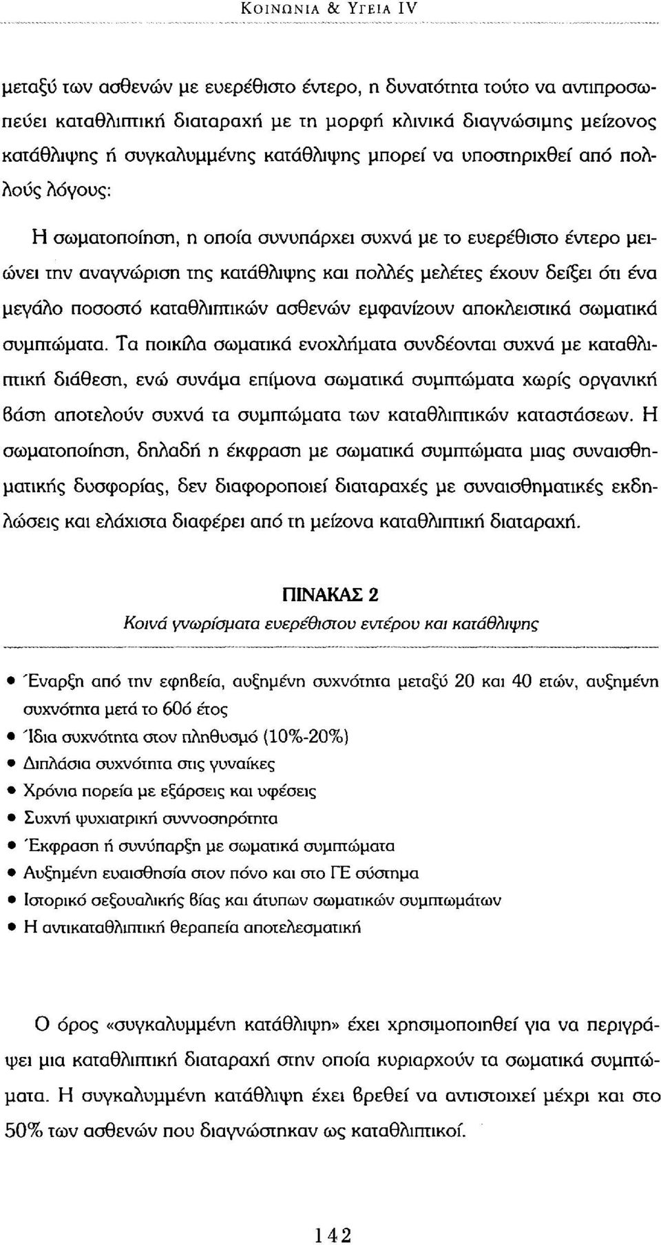 ποσοστό καταθλιπτικών ασθενών εμφανίζουν αποκλειστικά σωματικά συμπτώματα.