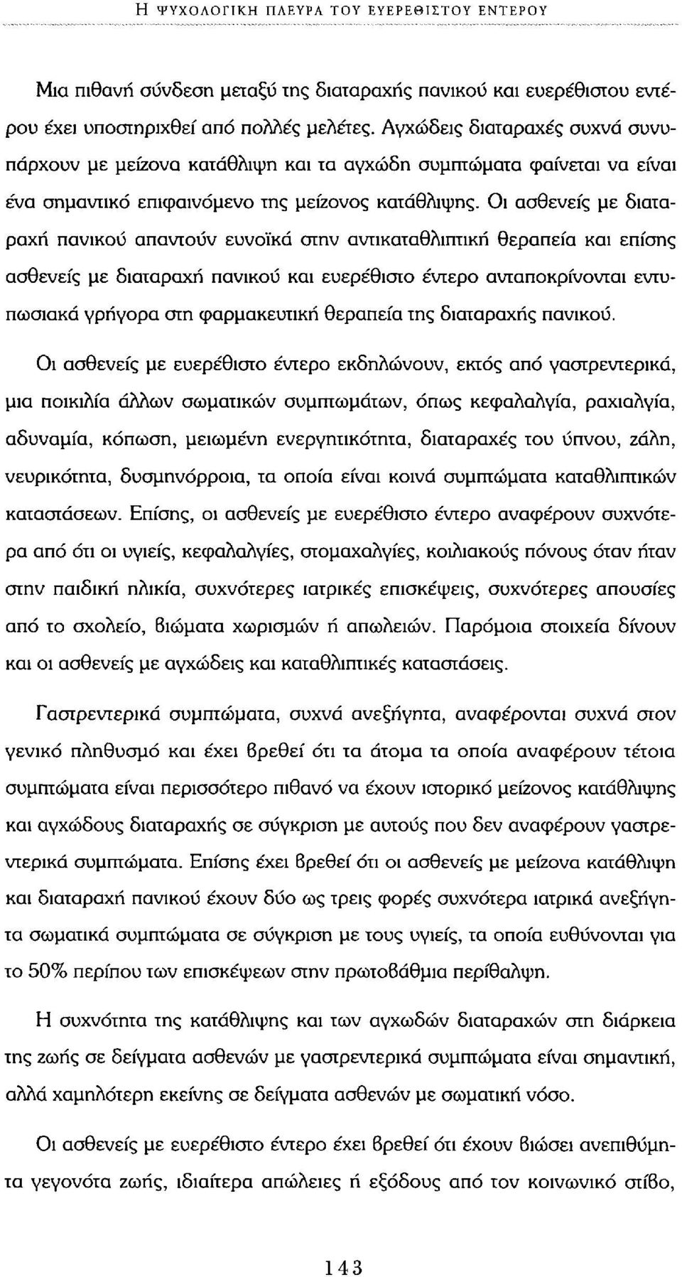 Οι ασθενείς με διαταραχή πανικού απαντούν ευνοϊκά στην αντικαταθλιπτική θεραπεία και επίσης ασθενείς με διαταραχή πανικού και ευερέθιστο έντερο ανταποκρίνονται εντυπωσιακά γρήγορα στη φαρμακευτική