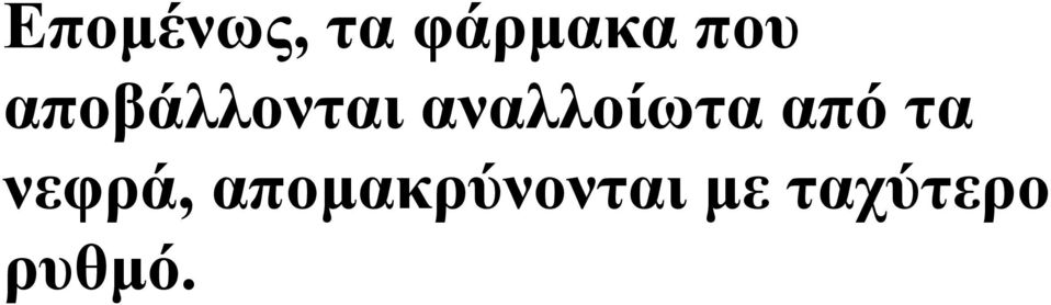 αναλλοίωτα από τα