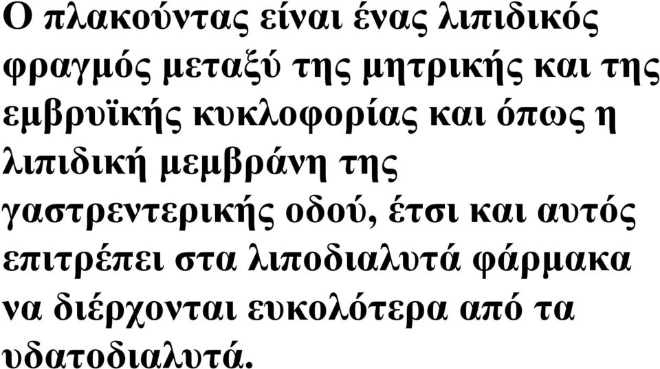 µεµβράνη της γαστρεντερικής οδού, έτσι και αυτός επιτρέπει