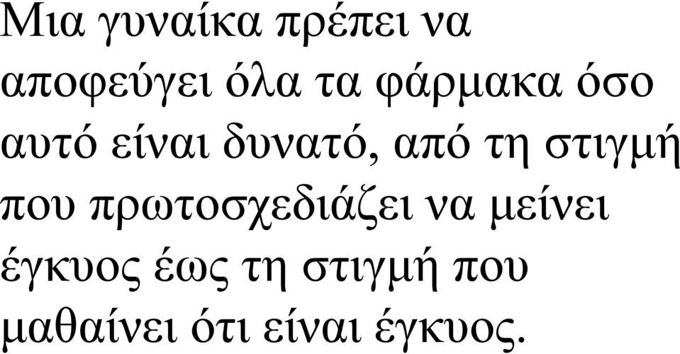 στιγµή που πρωτοσχεδιάζει να µείνει