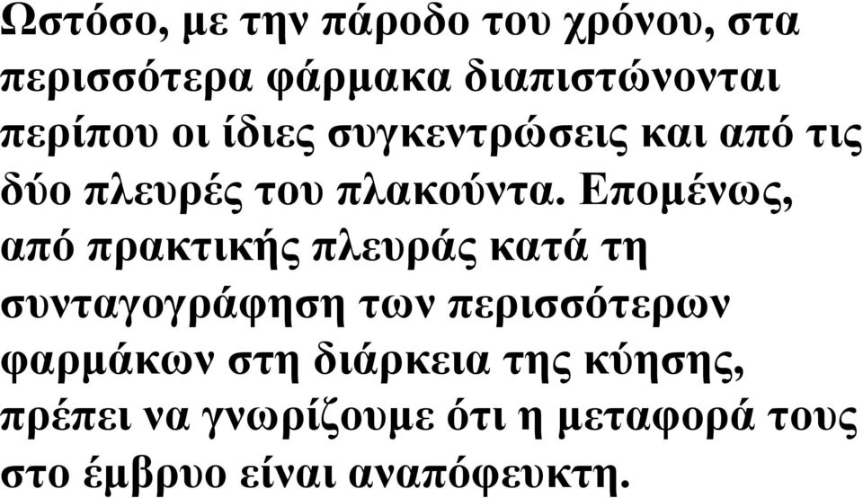 Εποµένως, από πρακτικής πλευράς κατά τη συνταγογράφηση των περισσότερων