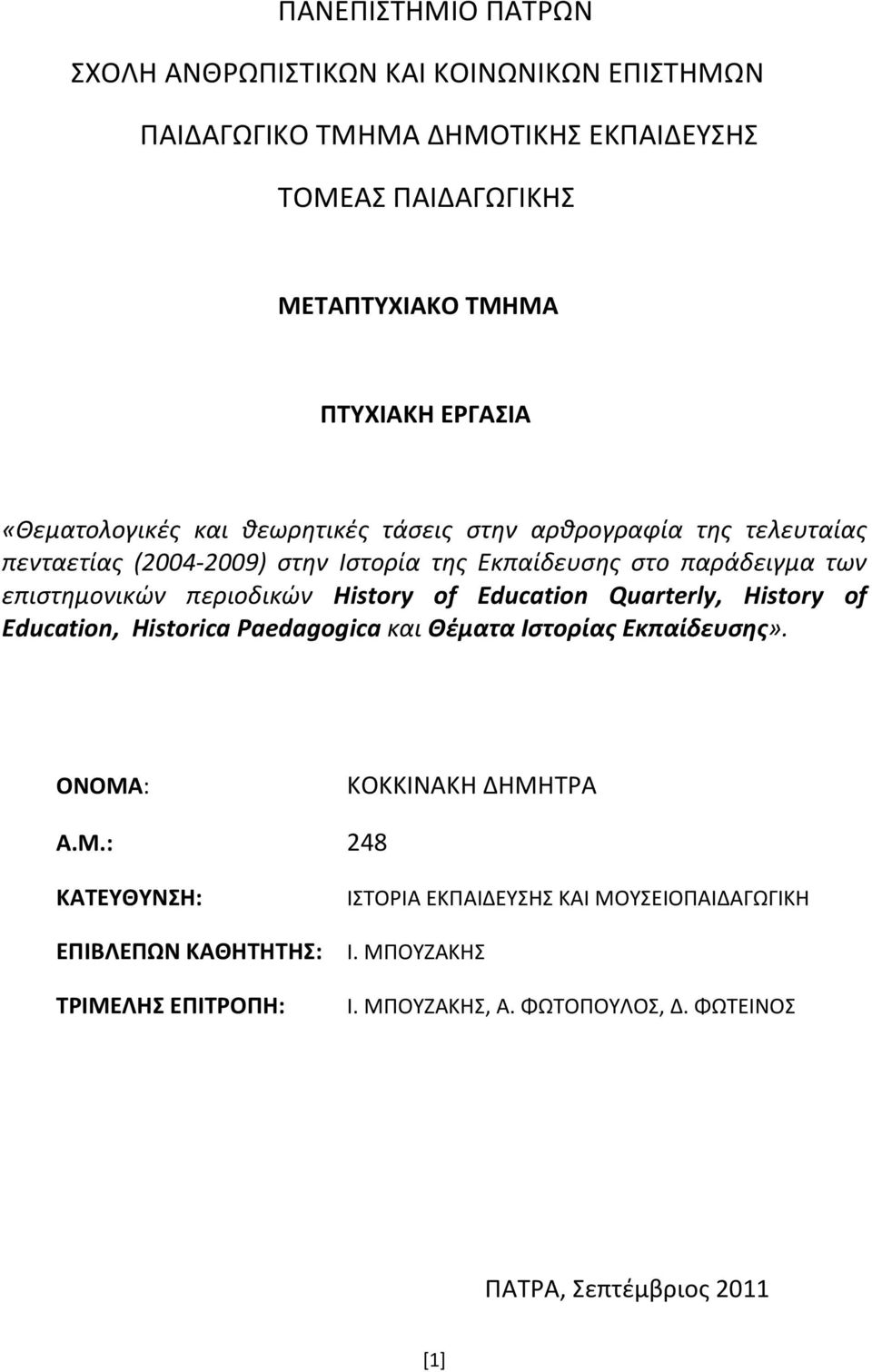 περιοδικϊν History of Education Quarterly, History of Education, Historica Paedagogica και Θζματα Ιςτορίασ Εκπαίδευςησ». ΟΝΟΜΑ: ΚΟΚΚΛΝΑΚΘ ΔΘΜΘΤΑ A.M.