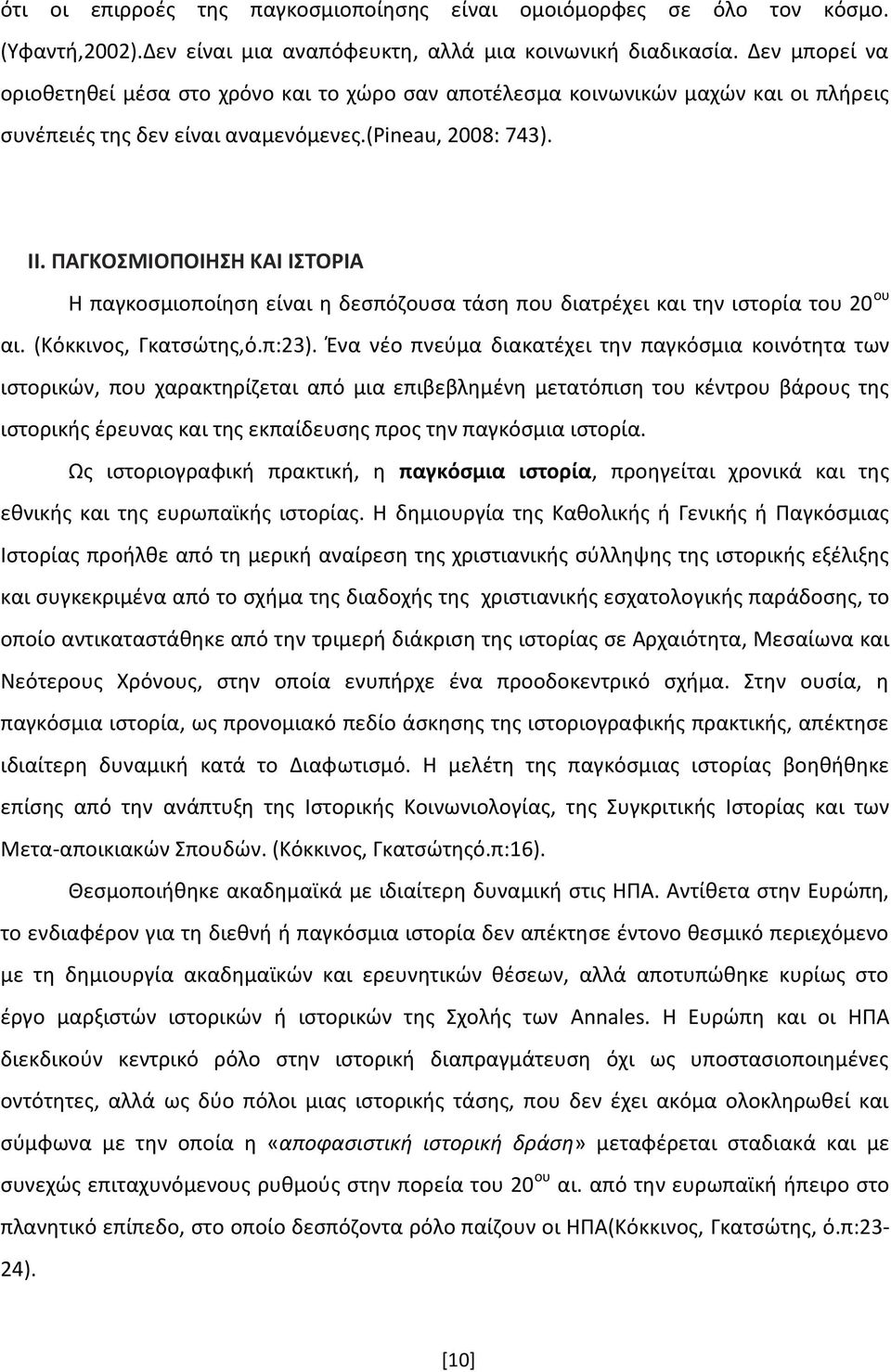 ΠΑΓΚΟΜΙΟΠΟΙΗΗ ΚΑΙ ΙΣΟΡΙΑ Θ παγκοςμιοποίθςθ είναι θ δεςπόηουςα τάςθ που διατρζχει και τθν ιςτορία του 20 ου αι. (Κόκκινοσ, Γκατςϊτθσ,ό.π:23).