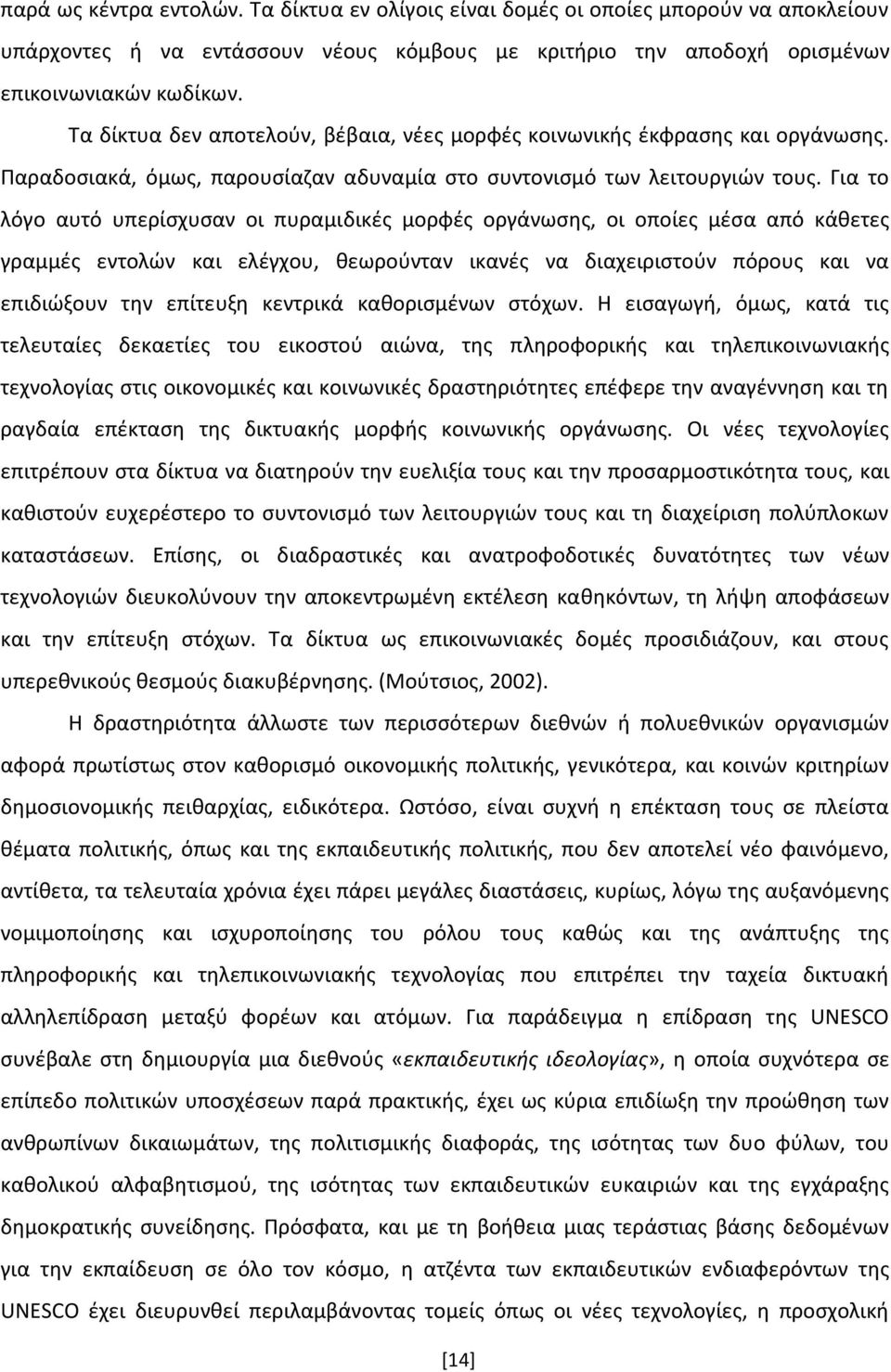 Για το λόγο αυτό υπερίςχυςαν οι πυραμιδικζσ μορφζσ οργάνωςθσ, οι οποίεσ μζςα από κάκετεσ γραμμζσ εντολϊν και ελζγχου, κεωροφνταν ικανζσ να διαχειριςτοφν πόρουσ και να επιδιϊξουν τθν επίτευξθ κεντρικά