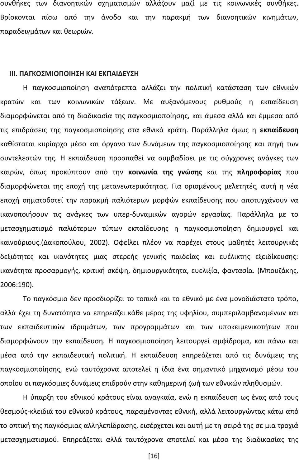 Με αυξανόμενουσ ρυκμοφσ θ εκπαίδευςθ διαμορφϊνεται από τθ διαδικαςία τθσ παγκοςμιοποίθςθσ, και άμεςα αλλά και ζμμεςα από τισ επιδράςεισ τθσ παγκοςμιοποίθςθσ ςτα εκνικά κράτθ.