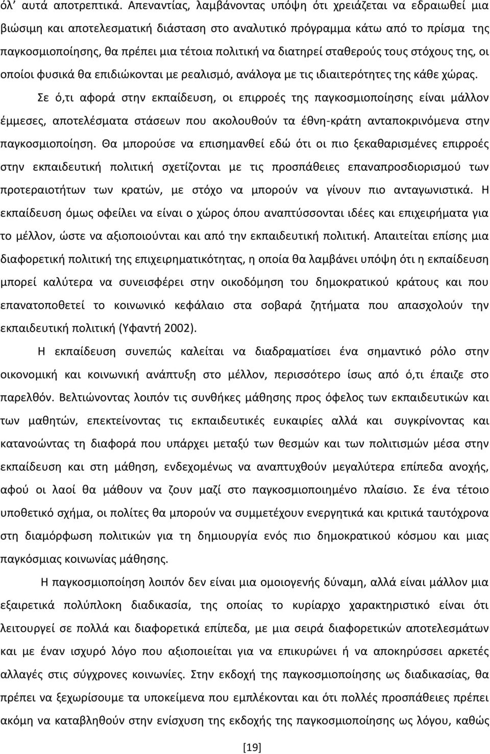 διατθρεί ςτακεροφσ τουσ ςτόχουσ τθσ, οι οποίοι φυςικά κα επιδιϊκονται με ρεαλιςμό, ανάλογα με τισ ιδιαιτερότθτεσ τθσ κάκε χϊρασ.