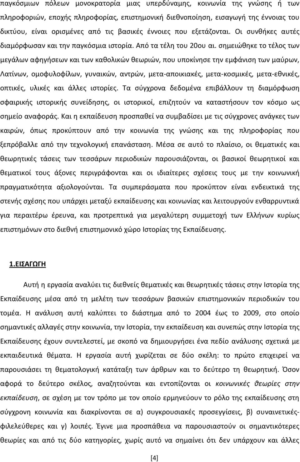 ςθμειϊκθκε το τζλοσ των μεγάλων αφθγιςεων και των κακολικϊν κεωριϊν, που υποκίνθςε τθν εμφάνιςθ των μαφρων, Λατίνων, ομοφυλοφίλων, γυναικϊν, αντρϊν, μετα-αποικιακζσ, μετα-κοςμικζσ, μετα-εκνικζσ,