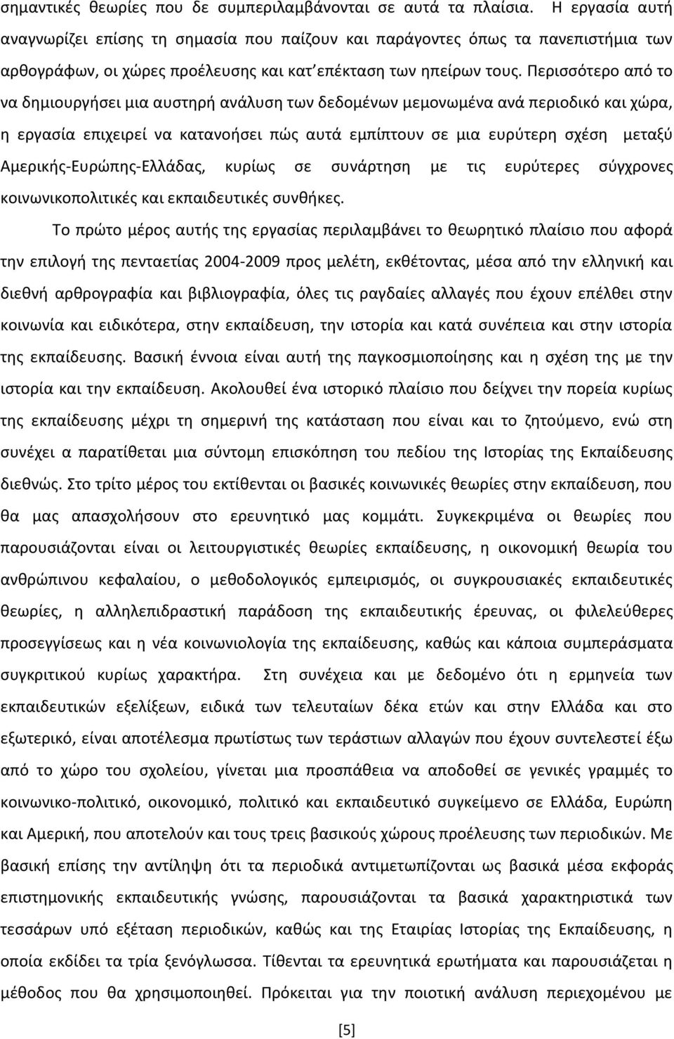 Ρεριςςότερο από το να δθμιουργιςει μια αυςτθρι ανάλυςθ των δεδομζνων μεμονωμζνα ανά περιοδικό και χϊρα, θ εργαςία επιχειρεί να κατανοιςει πϊσ αυτά εμπίπτουν ςε μια ευρφτερθ ςχζςθ μεταξφ