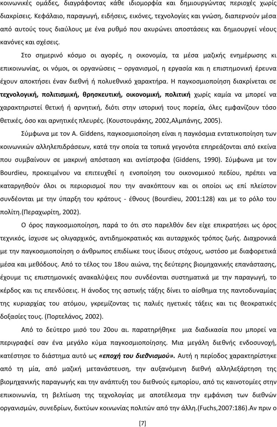 Στο ςθμερινό κόςμο οι αγορζσ, θ οικονομία, τα μζςα μαηικισ ενθμζρωςθσ κι επικοινωνίασ, οι νόμοι, οι οργανϊςεισ οργανιςμοί, θ εργαςία και θ επιςτθμονικι ζρευνα ζχουν αποκτιςει ζναν διεκνι ι πολυεκνικό