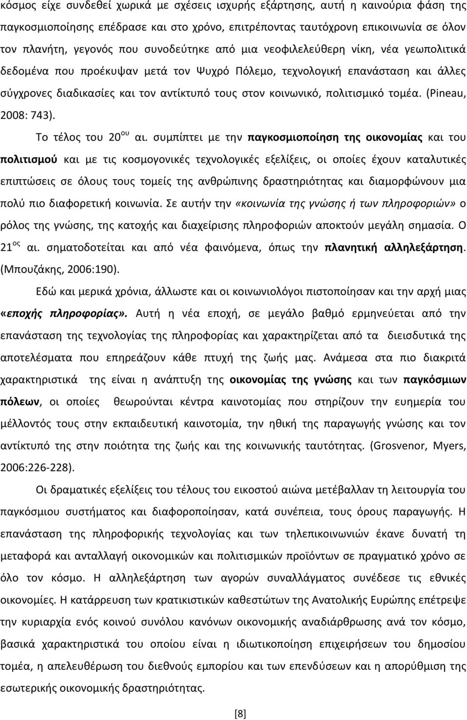 πολιτιςμικό τομζα. (Pineau, 2008: 743). Το τζλοσ του 20 ου αι.