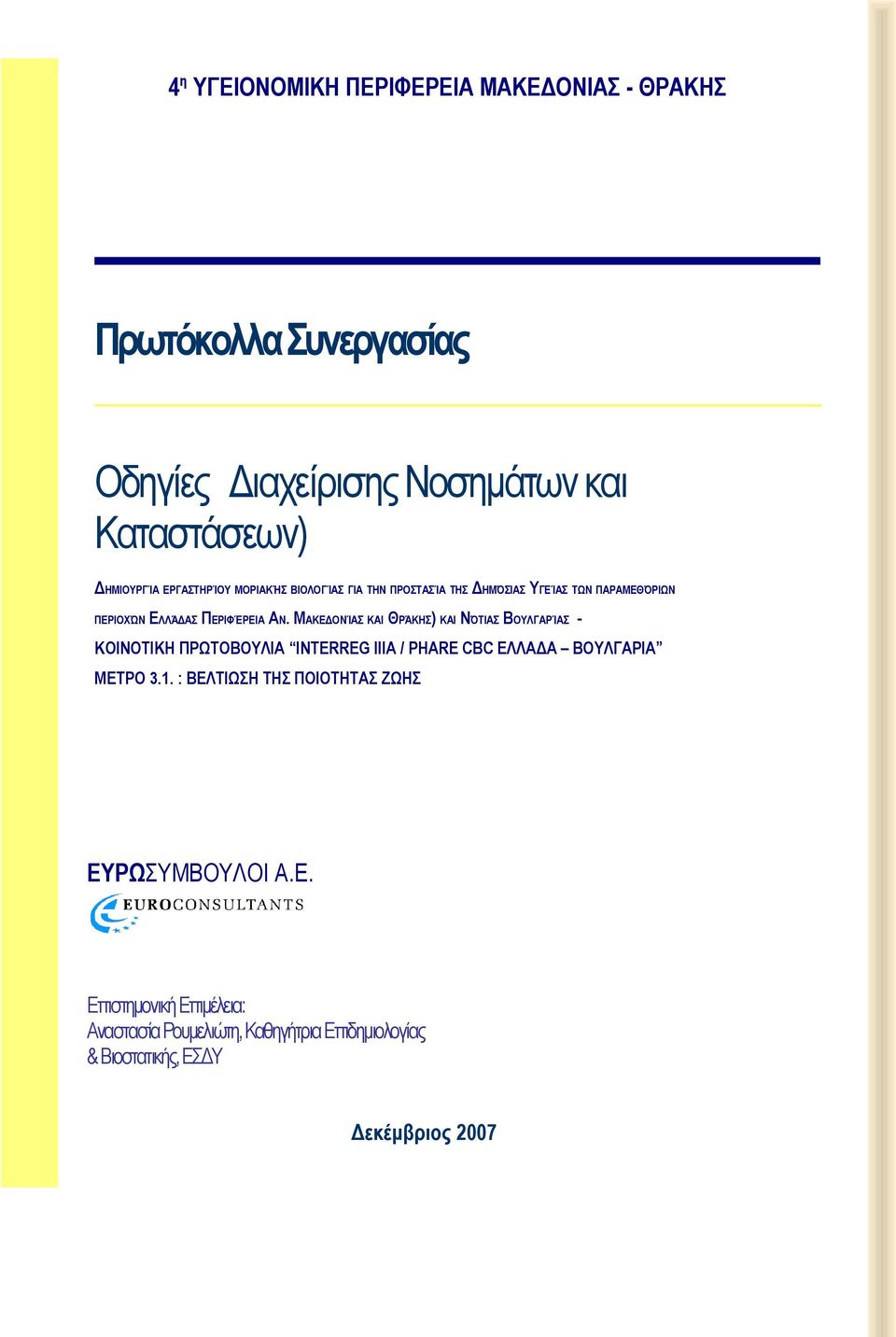 ΜΑΚΕΔΟΝΊΑΣ ΚΑΙ ΘΡΆΚΗΣ) ΚΑΙ ΝΌΤΙΑΣ ΒΟΥΛΓΑΡΊΑΣ - ΚΟΙΝΟΤΙΚΗ ΠΡΩΤΟΒΟΥΛΙΑ INTERREG IIIA / PHARE CBC ΕΛΛΑΔΑ ΒΟΥΛΓΑΡΙΑ ΜΕΤΡΟ 3.1.