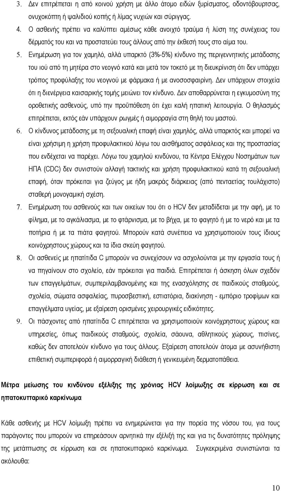 Ενημέρωση για τον χαμηλό, αλλά υπαρκτό (3%-5%) κίνδυνο της περιγεννητικής μετάδοσης του ιού από τη μητέρα στο νεογνό κατά και μετά τον τοκετό με τη διευκρίνιση ότι δεν υπάρχει τρόπος προφύλαξης του