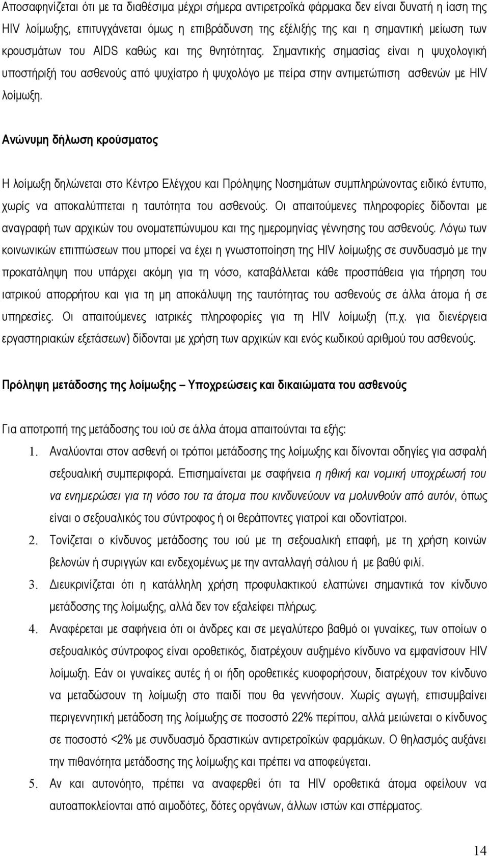 Ανώνυμη δήλωση κρούσματος Η λοίμωξη δηλώνεται στο Κέντρο Ελέγχου και Πρόληψης Νοσημάτων συμπληρώνοντας ειδικό έντυπο, χωρίς να αποκαλύπτεται η ταυτότητα του ασθενούς.