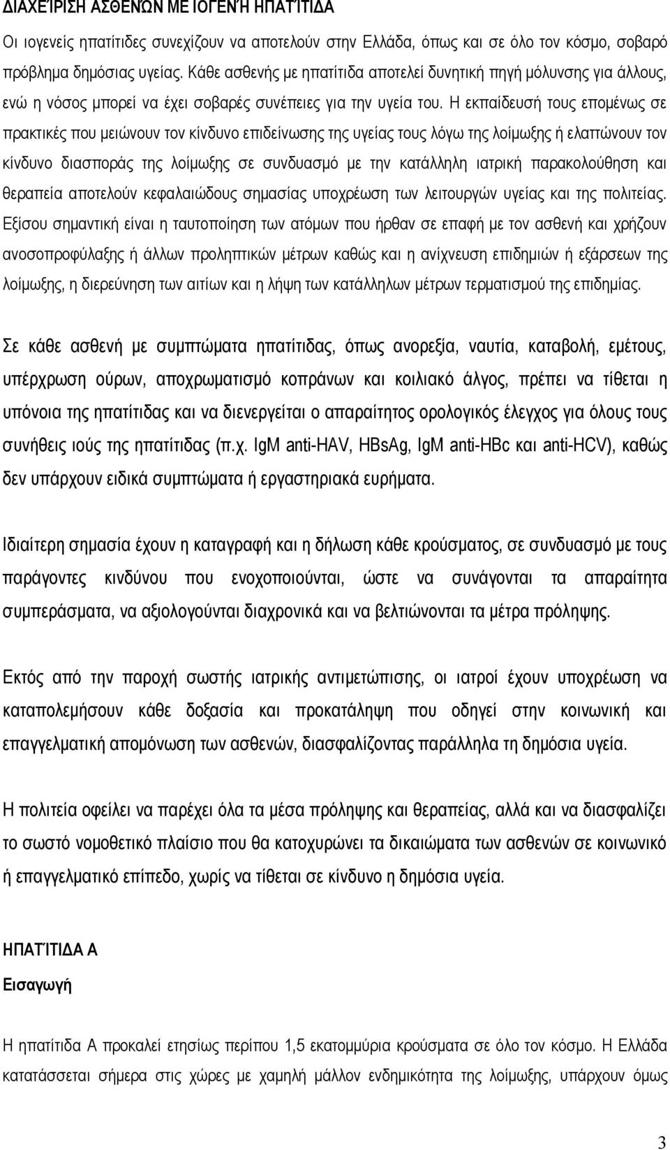 Η εκπαίδευσή τους επομένως σε πρακτικές που μειώνουν τον κίνδυνο επιδείνωσης της υγείας τους λόγω της λοίμωξης ή ελαττώνουν τον κίνδυνο διασποράς της λοίμωξης σε συνδυασμό με την κατάλληλη ιατρική