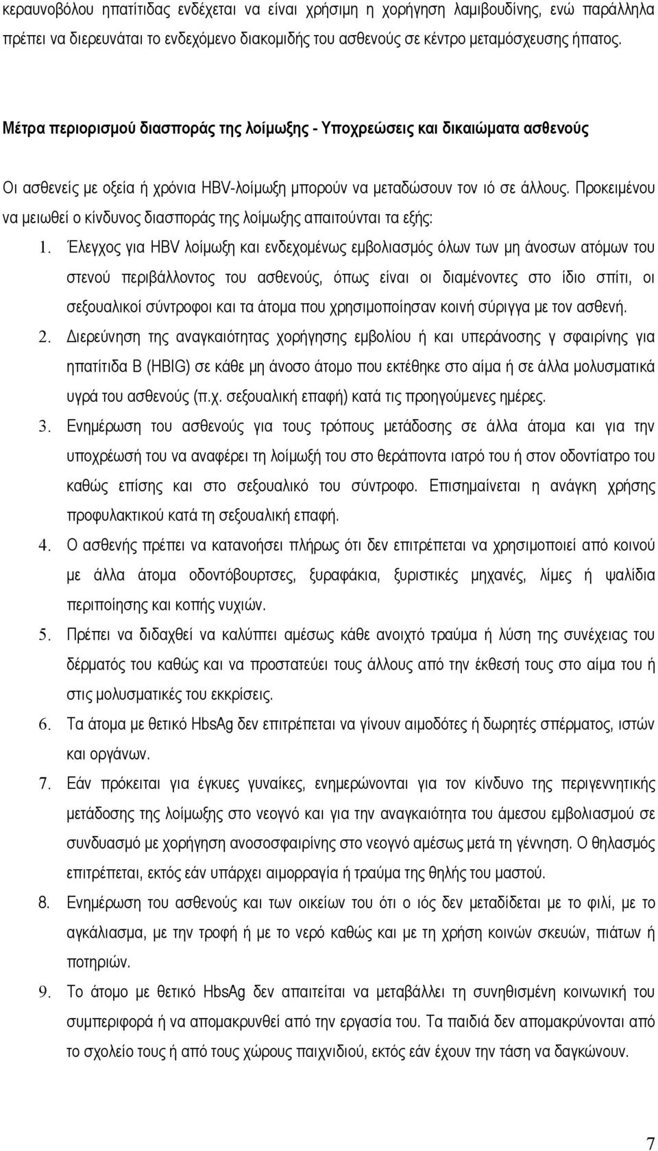 Προκειμένου να μειωθεί ο κίνδυνος διασποράς της λοίμωξης απαιτούνται τα εξής: 1.