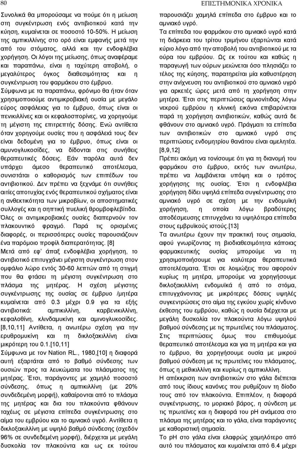 Οι λόγοι της μείωσης, όπως αναφέραμε και παραπάνω, είναι η ταχύτερη αποβολή, ο μεγαλύτερος όγκος διαθεσιμότητας και η συγκέντρωση του φαρμάκου στο έμβρυο.