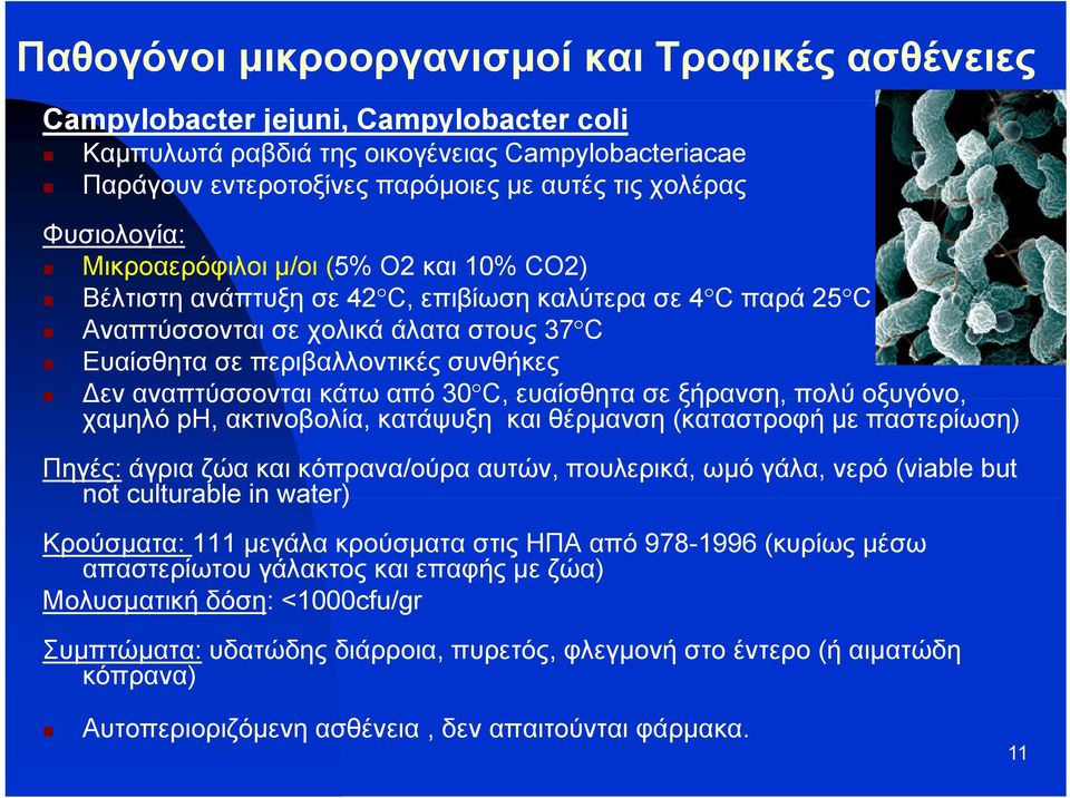 πολύ οξυγόνο, χαμηλό ph, ακτινοβολία, κατάψυξη και θέρμανση (καταστροφή με παστερίωση) Πηγές: άγρια ζώα και κόπρανα/ούρα αυτών, πουλερικά, ωμό γάλα, νερό (viable but not culturable in water)