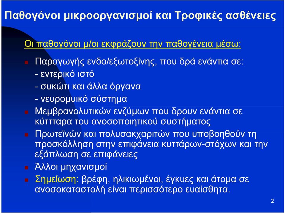 συστήματος Πρωτεϊνών και πολυσακχαριτών που υποβοηθούν τη προσκόλληση στην επιφάνεια κυττάρων-στόχων και την εξάπλωση