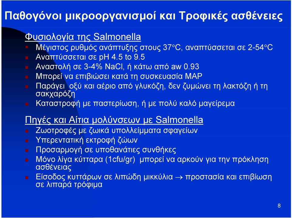 93 Μπορεί να επιβιώσει κατά τη συσκευασία MAP Παράγει οξύ και αέριο από γλυκόζη, δεν ζυμώνει τη λακτόζη ή τη σακχαρόζη Καταστροφή με παστερίωση, ή με πολύ